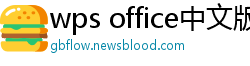 wps office中文版